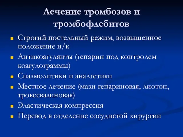 Лечение тромбозов и тромбофлебитов Строгий постельный режим, возвышенное положение н/к Антикоагулянты (гепарин под