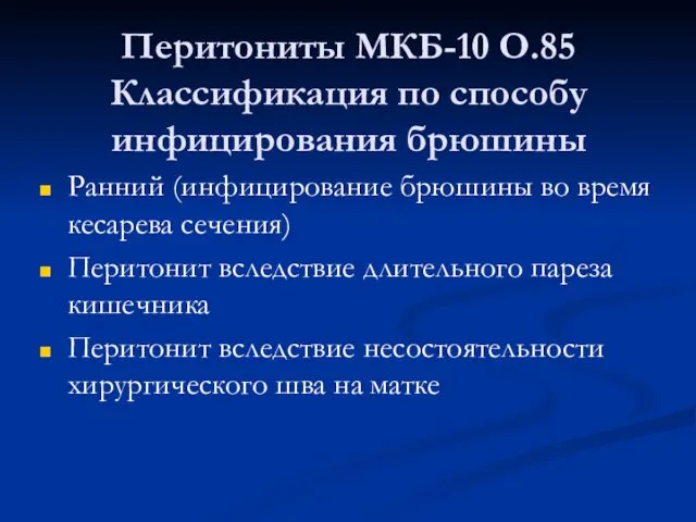 Перитониты МКБ-10 О.85 Классификация по способу инфицирования брюшины Ранний (инфицирование брюшины во время