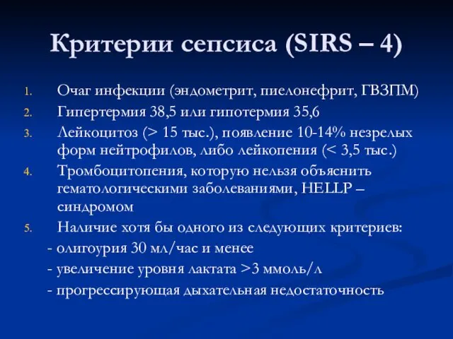Критерии сепсиса (SIRS – 4) Очаг инфекции (эндометрит, пиелонефрит, ГВЗПМ) Гипертермия 38,5 или