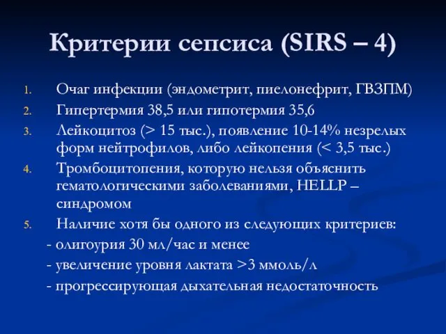 Критерии сепсиса (SIRS – 4) Очаг инфекции (эндометрит, пиелонефрит, ГВЗПМ)