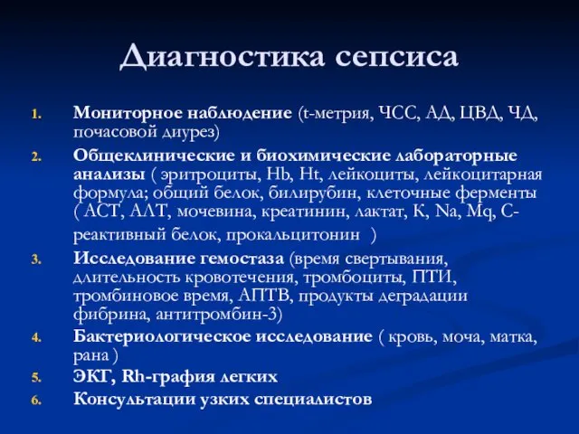 Диагностика сепсиса Мониторное наблюдение (t-метрия, ЧСС, АД, ЦВД, ЧД, почасовой диурез) Общеклинические и