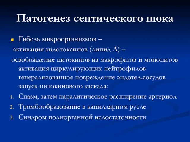 Патогенез септического шока Гибель микроорганизмов – активация эндотоксинов (липид А) – освобождение цитокинов