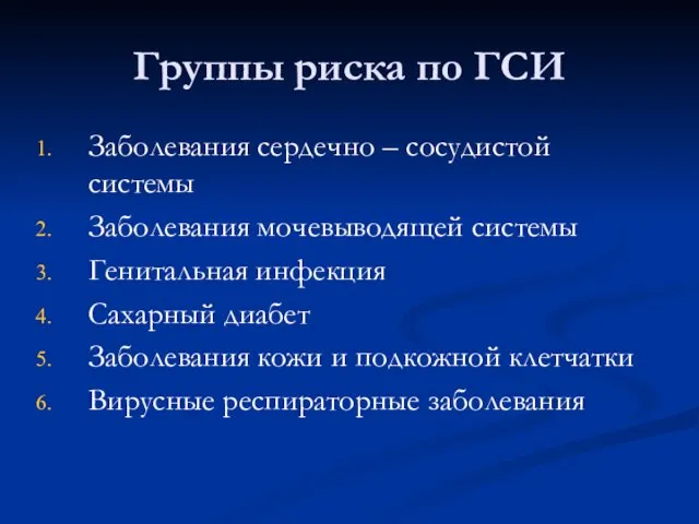 Группы риска по ГСИ Заболевания сердечно – сосудистой системы Заболевания мочевыводящей системы Генитальная