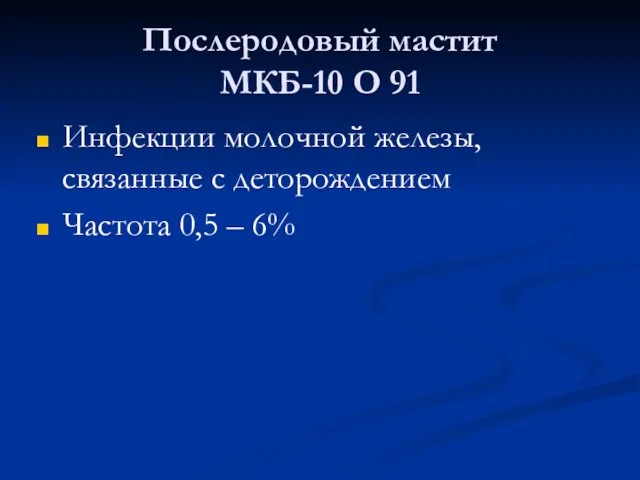 Послеродовый мастит МКБ-10 О 91 Инфекции молочной железы, связанные с деторождением Частота 0,5 – 6%