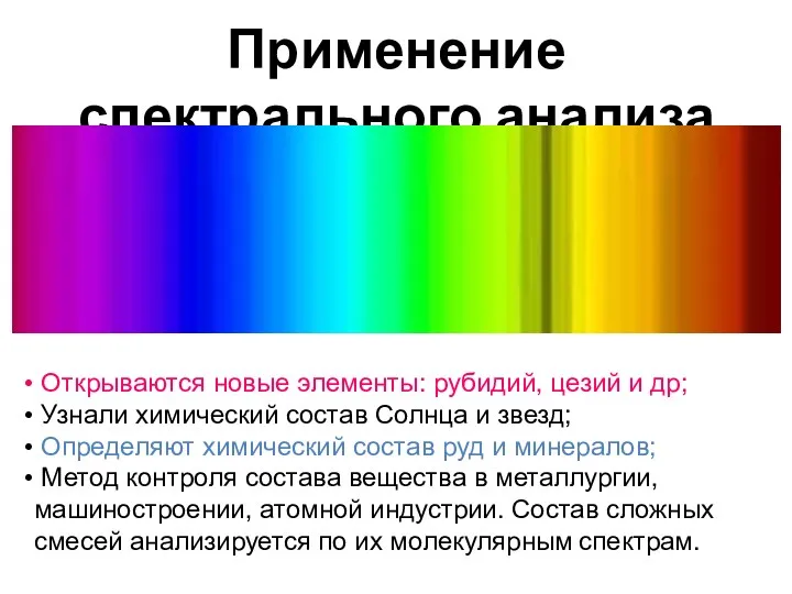 Открываются новые элементы: рубидий, цезий и др; Узнали химический состав