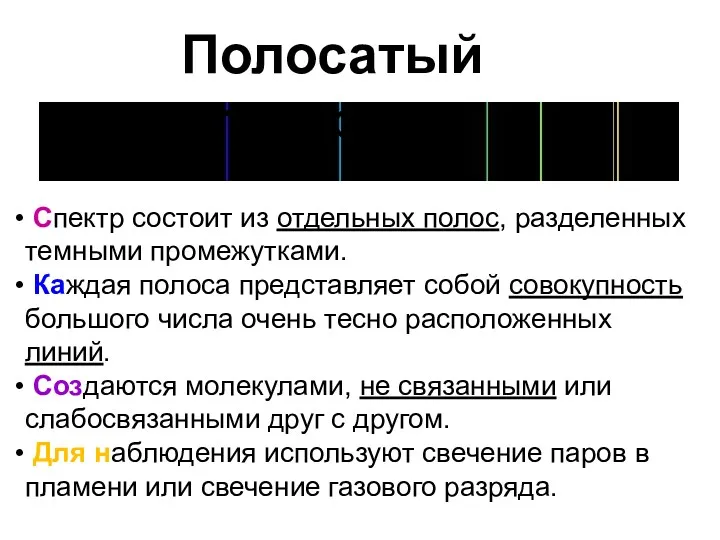 Спектр состоит из отдельных полос, разделенных темными промежутками. Каждая полоса