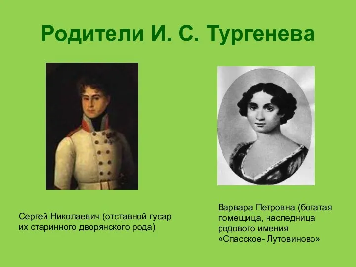 Родители И. С. Тургенева Сергей Николаевич (отставной гусар их старинного