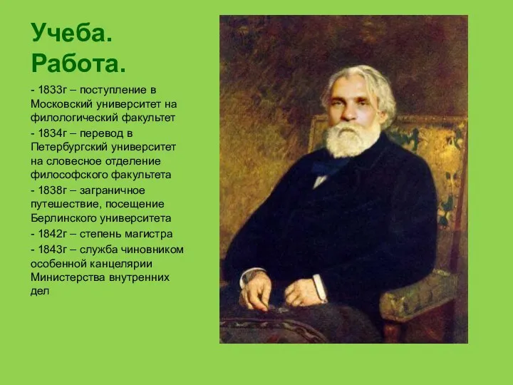 Учеба. Работа. - 1833г – поступление в Московский университет на