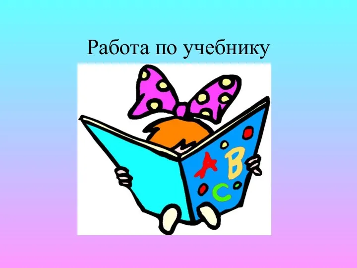 Работа по учебнику