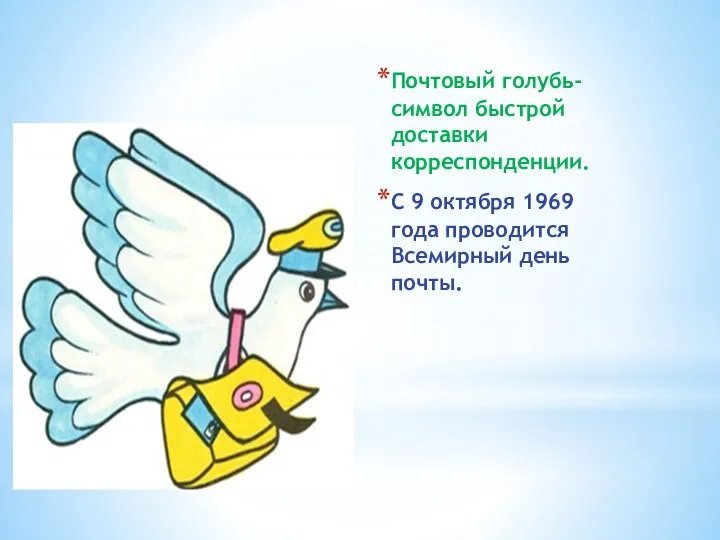 Почтовый голубь- символ быстрой доставки корреспонденции. С 9 октября 1969 года проводится Всемирный день почты.