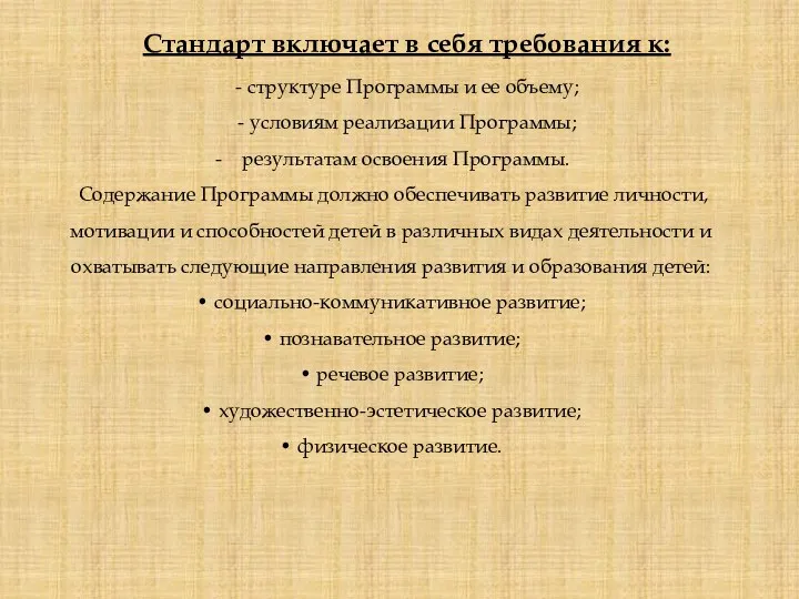 Стандарт включает в себя требования к: - структуре Программы и