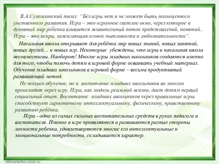 В.А.Сухомлинский писал: “Без игры нет и не может быть полноценного умственного развития. Игра