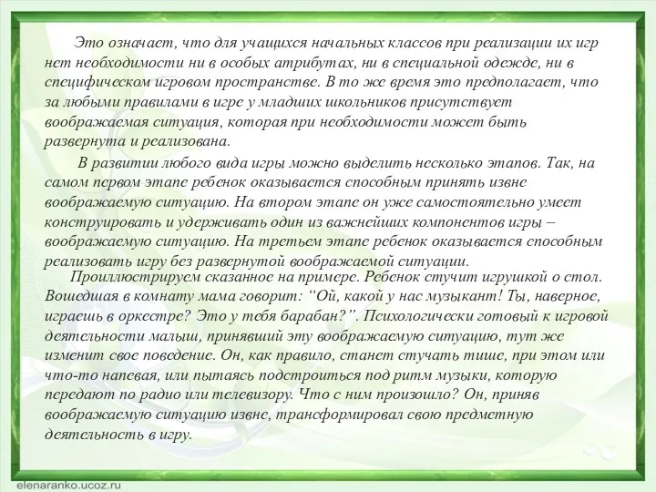 Это означает, что для учащихся начальных классов при реализации их игр нет необходимости