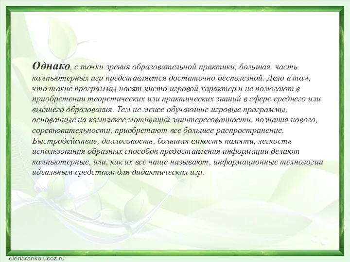 Однако, с точки зрения образовательной практики, большая часть компьютерных игр представляется достаточно бесполезной.