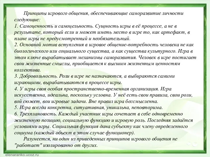 Принципы игрового общения, обеспечивающие саморазвитие личности следующие: 1. Самоценность и самоцельность. Сущность игры