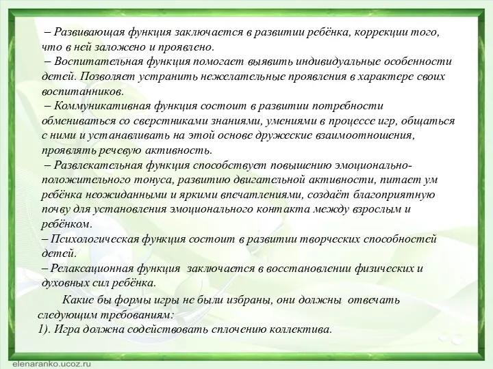 – Развивающая функция заключается в развитии ребёнка, коррекции того, что в ней заложено