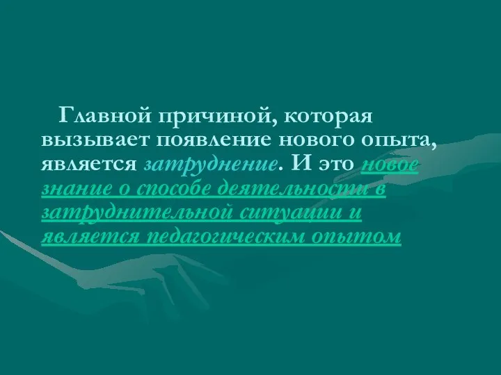 Главной причиной, которая вызывает появление нового опыта, является затруднение. И