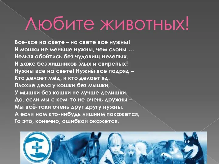 Любите животных! Все-все на свете – на свете все нужны!