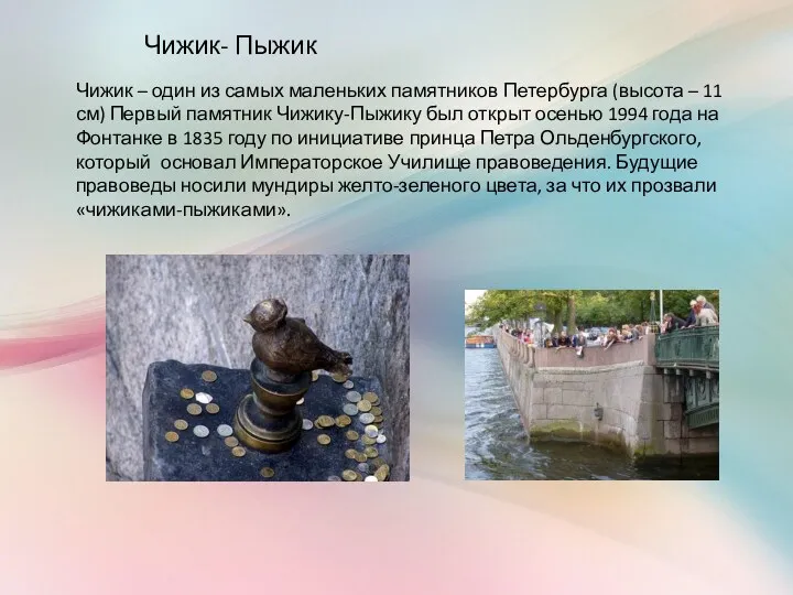 Чижик- Пыжик Чижик – один из самых маленьких памятников Петербурга