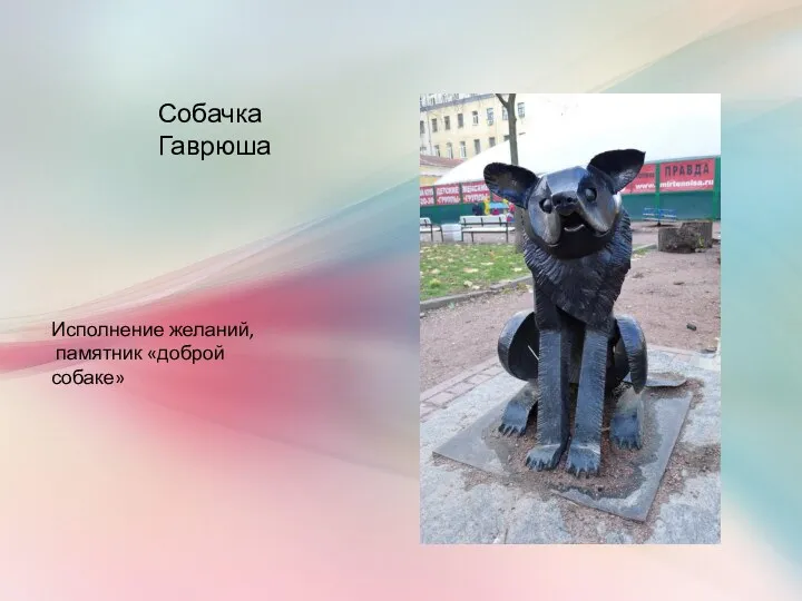 Собачка Гаврюша Исполнение желаний, памятник «доброй собаке»