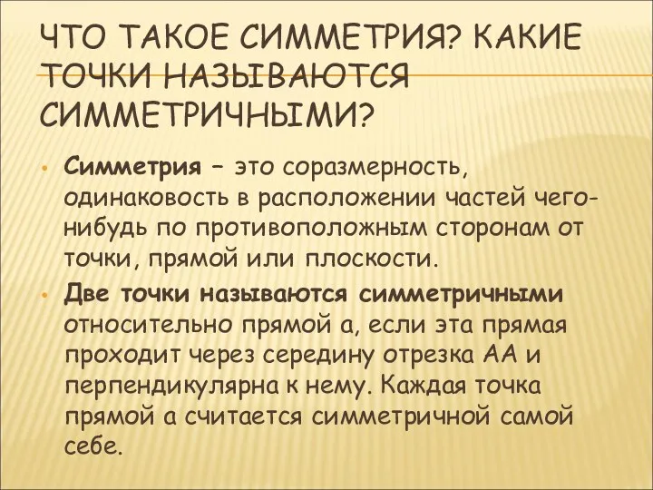 ЧТО ТАКОЕ СИММЕТРИЯ? КАКИЕ ТОЧКИ НАЗЫВАЮТСЯ СИММЕТРИЧНЫМИ? Симметрия – это соразмерность, одинаковость в