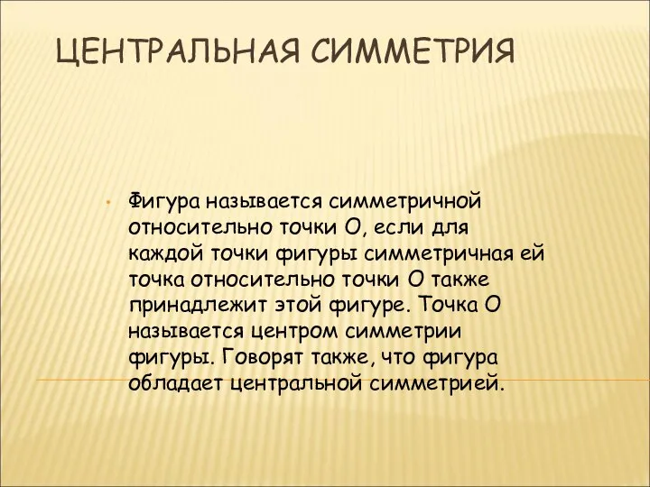 ЦЕНТРАЛЬНАЯ СИММЕТРИЯ Фигура называется симметричной относительно точки О, если для каждой точки фигуры