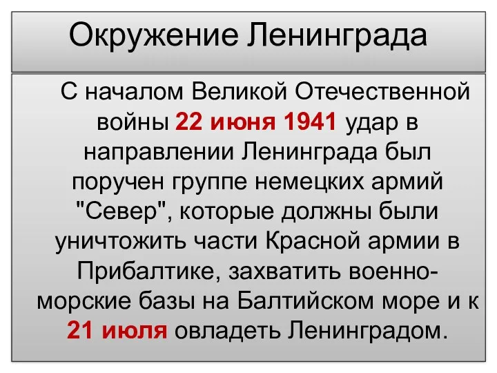 Окружение Ленинграда С началом Великой Отечественной войны 22 июня 1941