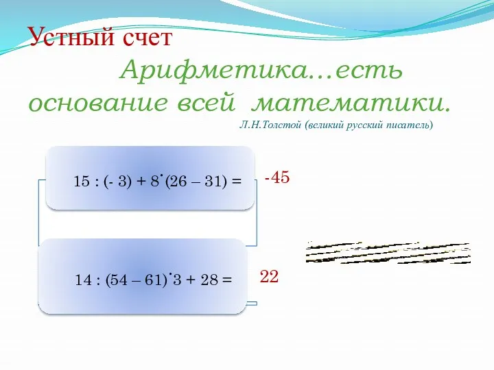 Устный счет Арифметика…есть основание всей математики. Л.Н.Толстой (великий русский писатель) -45 22