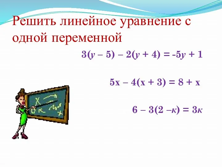 Решить линейное уравнение с одной переменной 3(у – 5) – 2(у + 4)