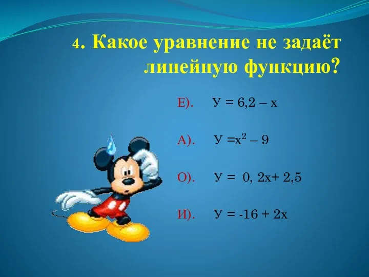 4. Какое уравнение не задаёт линейную функцию? Е). У = 6,2 – х