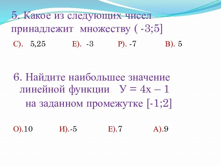 5. Какое из следующих чисел принадлежит множеству ( -3;5] С). 5,25 Е). -3