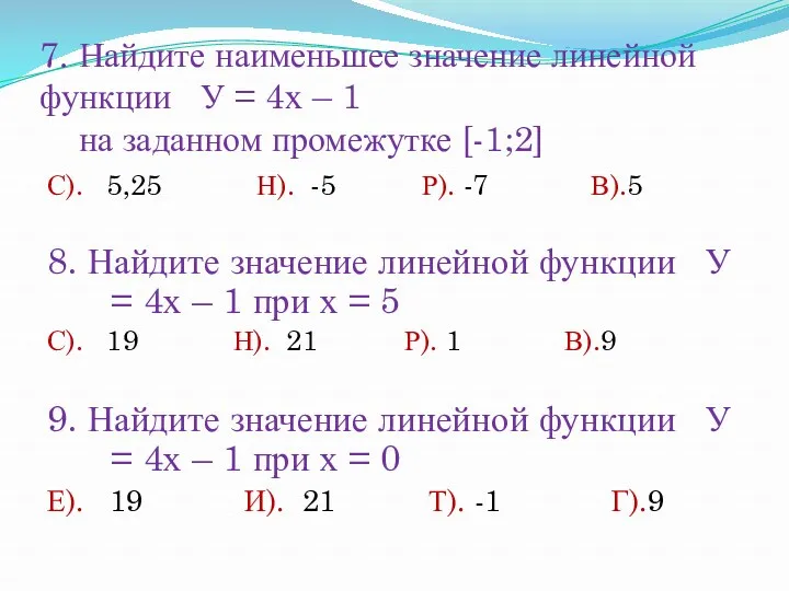 7. Найдите наименьшее значение линейной функции У = 4х – 1 на заданном