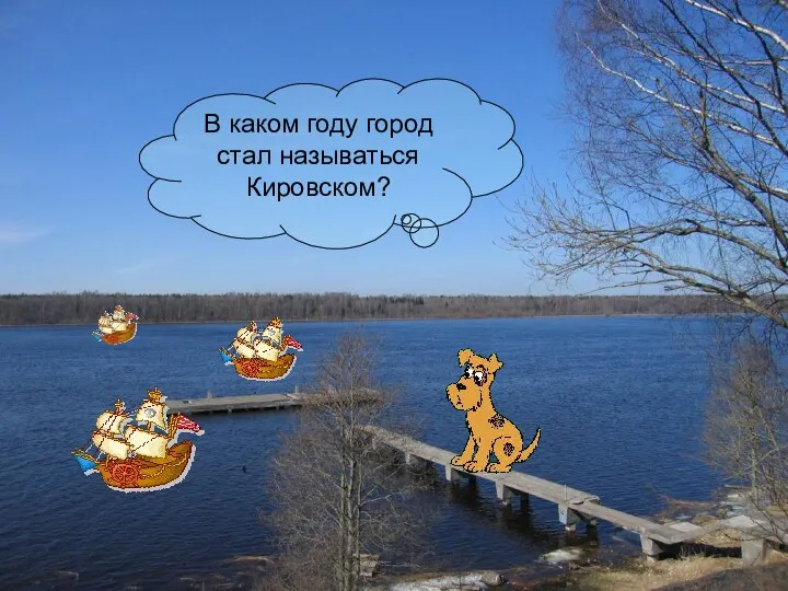 В каком году город стал называться Кировском?