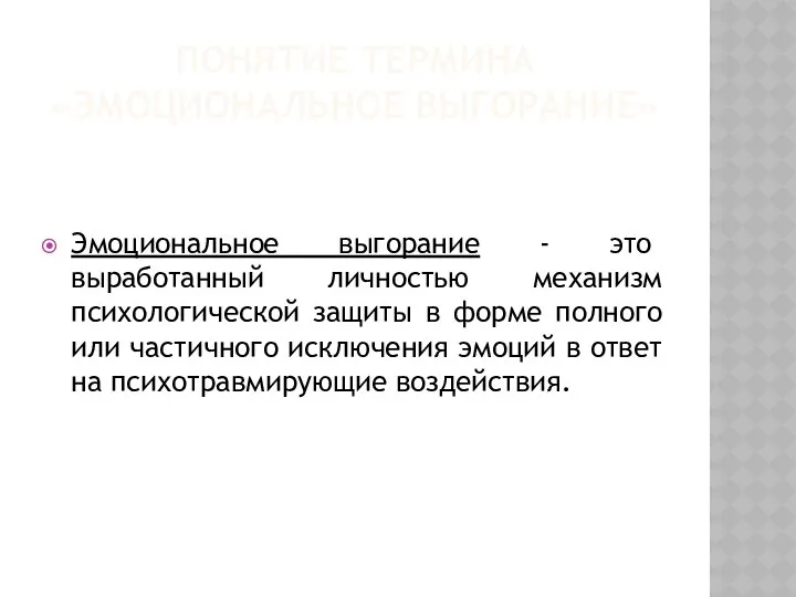 Понятие термина «Эмоциональное выгорание» Эмоциональное выгорание - это выработанный личностью