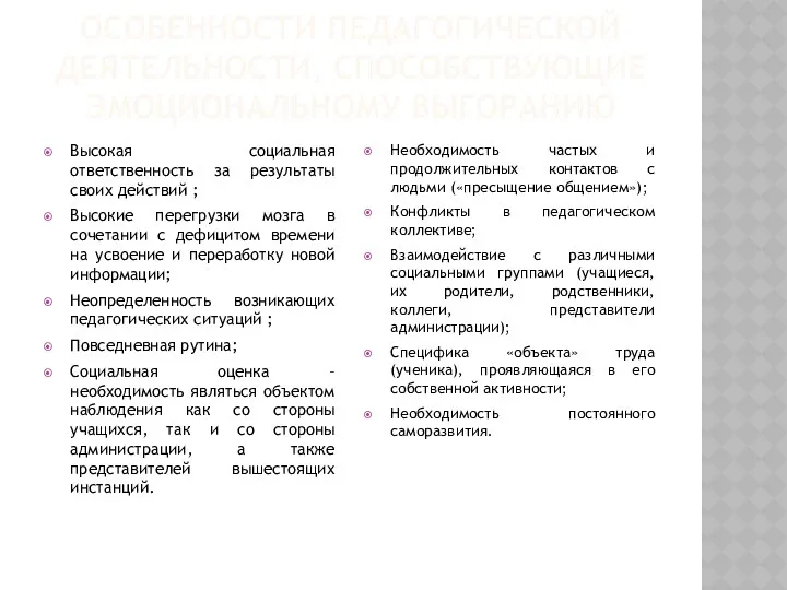 Особенности педагогической деятельности, способствующие эмоциональному выгоранию Высокая социальная ответственность за