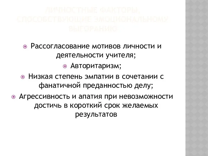 Личностные факторы, способствующие эмоциональному выгоранию Рассогласование мотивов личности и деятельности