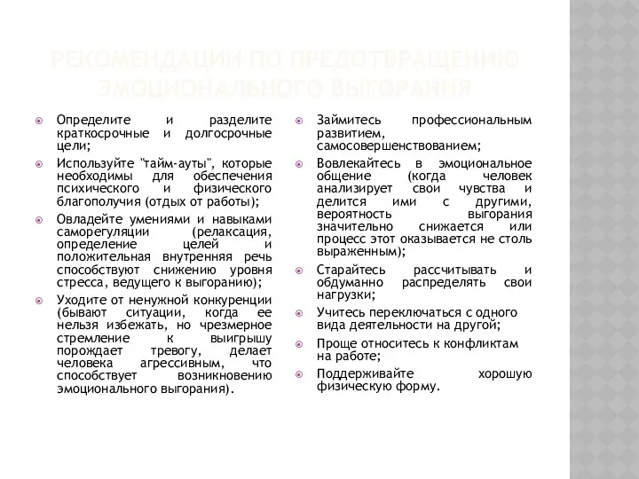 Рекомендации по предотвращению эмоционального выгорания Определите и разделите краткосрочные и