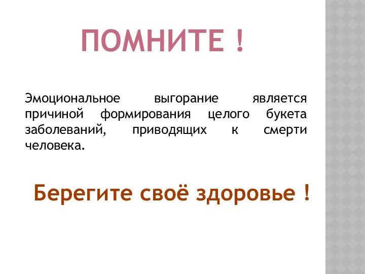 Помните ! Эмоциональное выгорание является причиной формирования целого букета заболеваний,