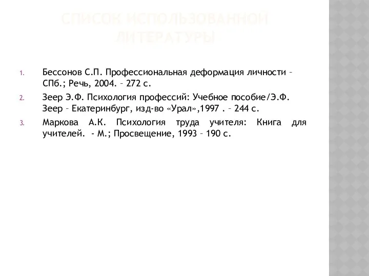 Список использованной литературы Бессонов С.П. Профессиональная деформация личности – СПб.;