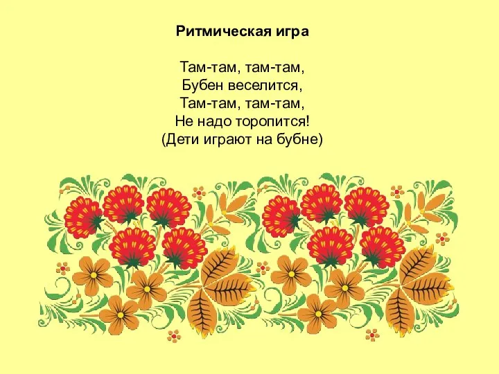 Ритмическая игра Там-там, там-там, Бубен веселится, Там-там, там-там, Не надо торопится! (Дети играют на бубне)