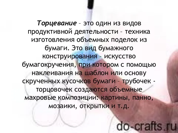 Торцевание – это один из видов продуктивной деятельности – техника