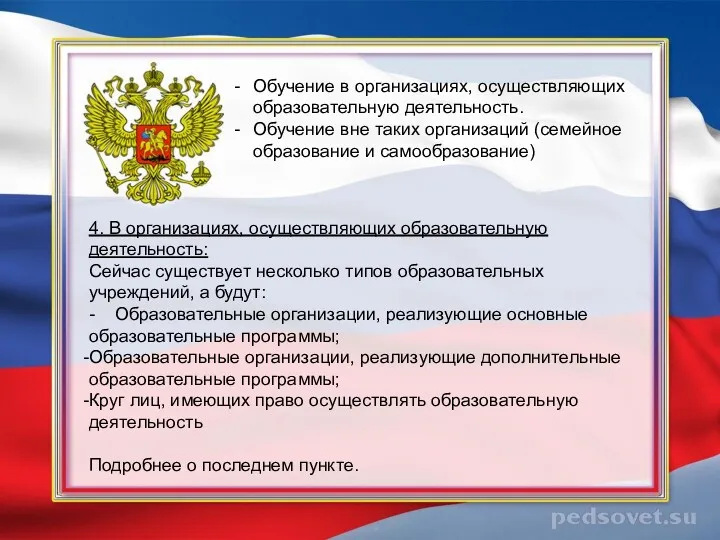 Обучение в организациях, осуществляющих образовательную деятельность. Обучение вне таких организаций (семейное образование и