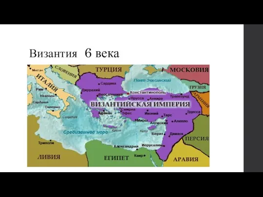 Византия 6 века