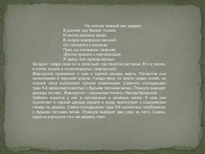 На солнце темный лес зардел, В долине пар белеет тонкий, И песню раннюю