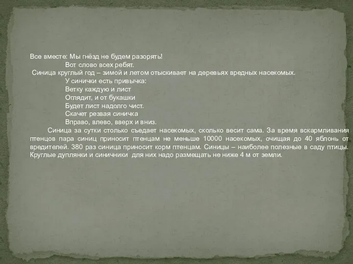 Все вместе: Мы гнёзд не будем разорять! Вот слово всех ребят. Синица круглый