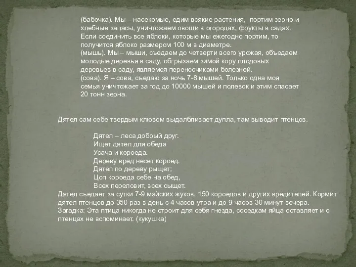 (бабочка). Мы – насекомые, едим всякие растения, портим зерно и хлебные запасы, уничтожаем