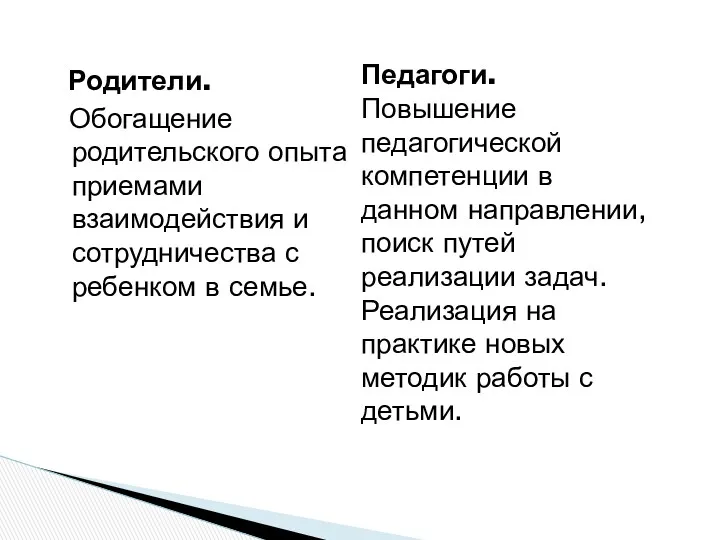 Родители. Обогащение родительского опыта приемами взаимодействия и сотрудничества с ребенком