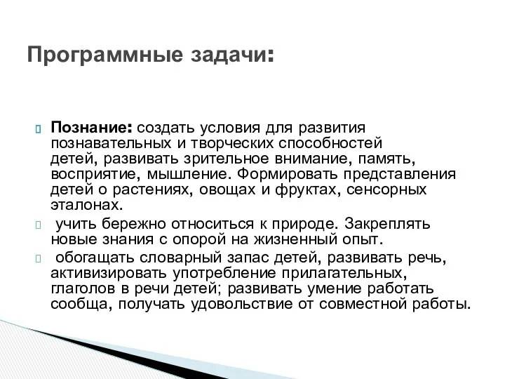 Познание: создать условия для развития познавательных и творческих способностей детей, развивать зрительное внимание,