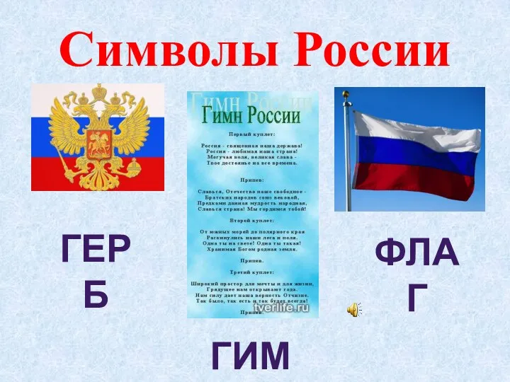 Символы России Герб Гимн флаг