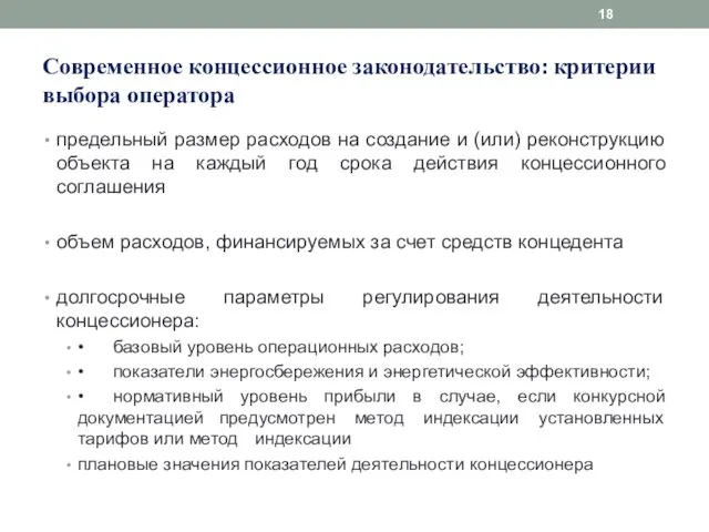 Современное концессионное законодательство: критерии выбора оператора предельный размер расходов на